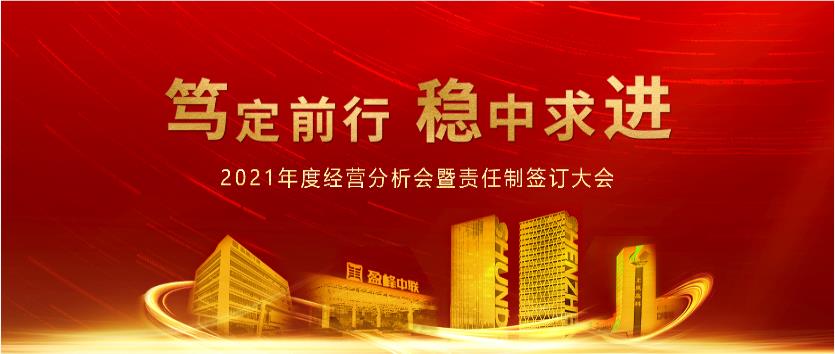 篤定前行，穩(wěn)中求進(jìn)！盈峰環(huán)境2021年度經(jīng)營分析會議暨責(zé)任制簽訂大會圓滿結(jié)束