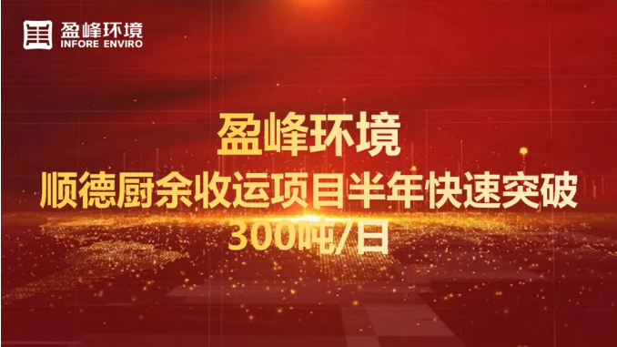 日均超300噸！半年破解順德廚余垃圾收運(yùn)上量難題