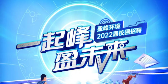 一起峰，盈未來丨盈峰環(huán)境2022屆春季校園招聘正式啟動！