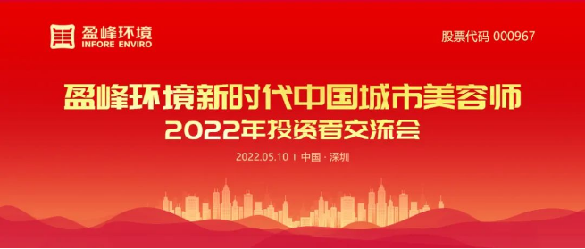 盈峰環(huán)境成功舉辦2022年投資者交流會