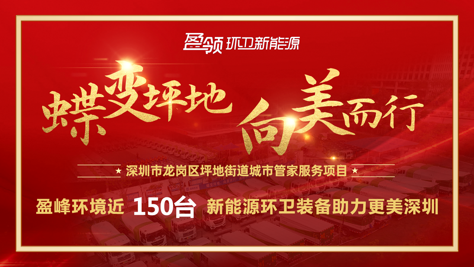 近8000萬！盈峰環(huán)境斬獲新能源環(huán)衛(wèi)裝備大單，助力建設(shè)美麗深圳！