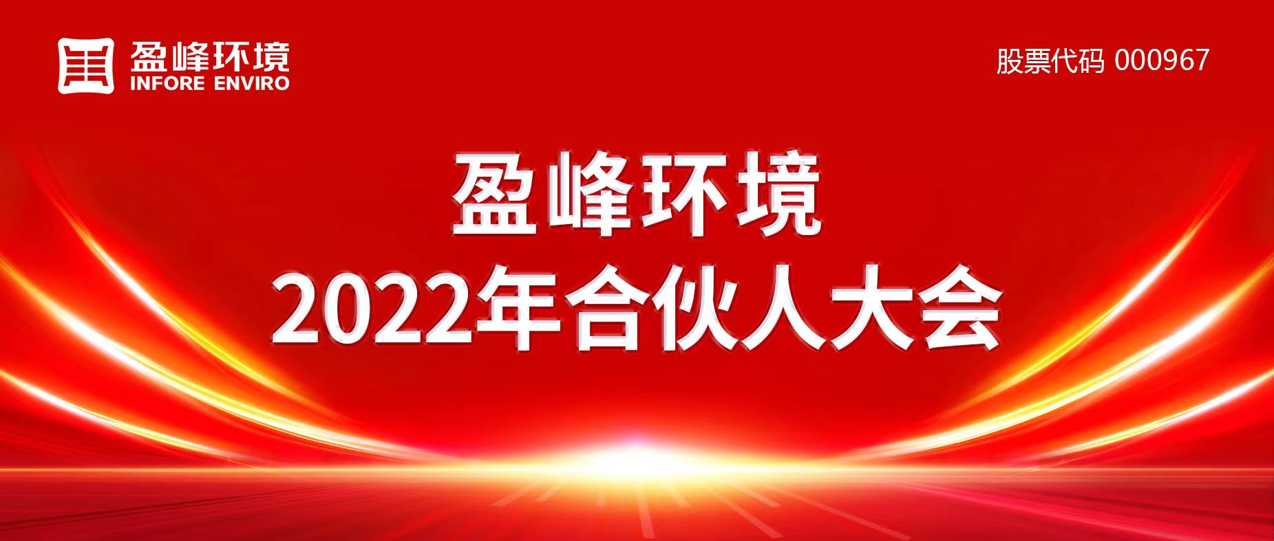 攜萬(wàn)象美好，譜璀璨華章！盈峰環(huán)境2022年合伙人大會(huì)圓滿舉辦