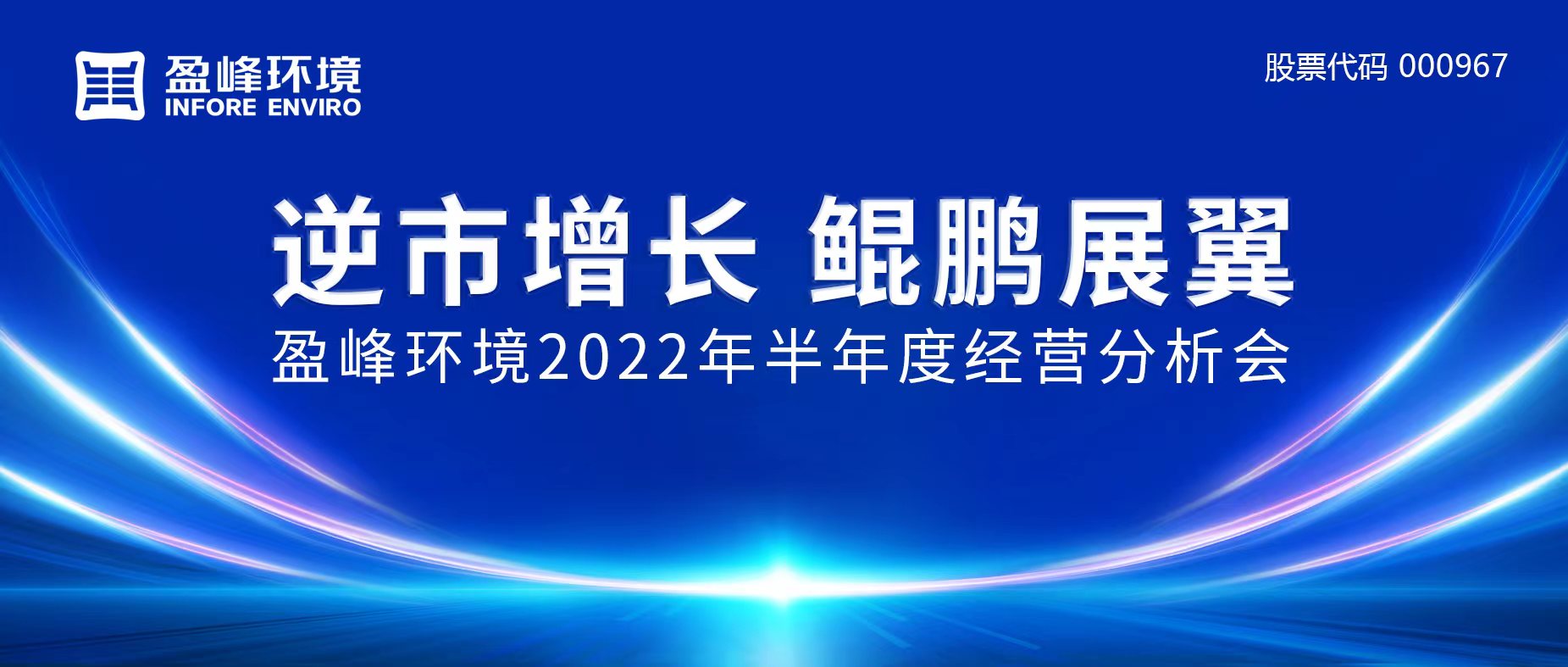 逆市增長(zhǎng)，鯤鵬展翼 | 盈峰環(huán)境召開2022年半年度經(jīng)營(yíng)分析會(huì)